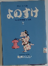 よのすけ　2