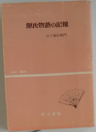 源氏物語の記憶