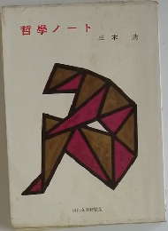 哲學ノート
