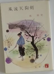 風流天狗剣