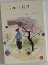 風流天狗剣