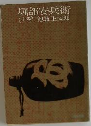 堀部安兵衛  (上巻) 