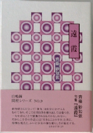 遠霞