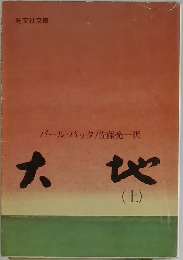 大地　上