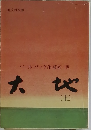 大地　上