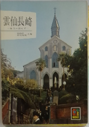 雲仙長崎  カラーガイド
