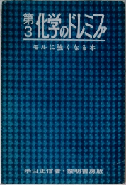 第3化学のドレミファ