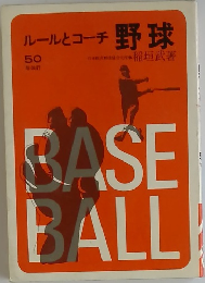 ルールとコーチ 野球