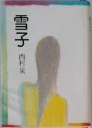 雪子