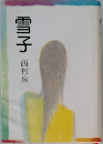 雪子