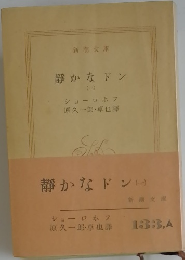 静かなドン　1