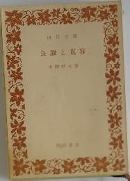 良識と寛容