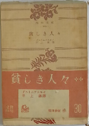 貧しき人々
