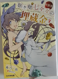 特装版 龍ヶ嬢七々々の埋蔵金7