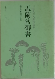 盂蘭盆御書