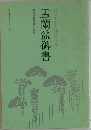 盂蘭盆御書