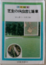 芝生の病虫害と雑草