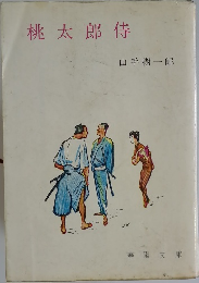 桃太郎侍