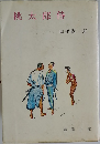 桃太郎侍