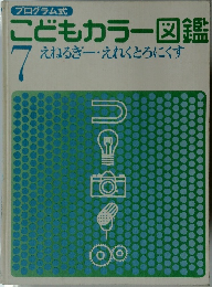 こどもカラー図鑑  7