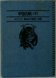 中世の秋(下)
