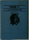 中世の秋(下)