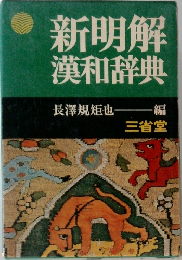 新明解  漢和辞典