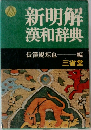 新明解  漢和辞典