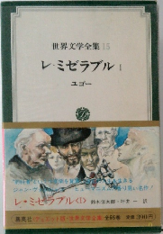 世界文学全集 15  レ・ミゼラブル　1