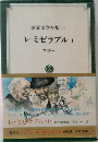 世界文学全集 15  レ・ミゼラブル　1