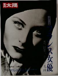 別冊太陽 世界の女優 フランス女優