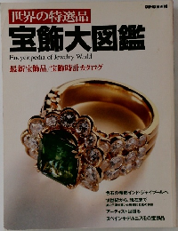 世界の特選品  宝飾大図鑑