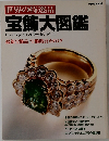 世界の特選品  宝飾大図鑑