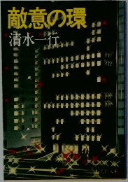 敵意の環