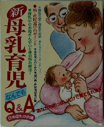 新母乳育児なんでも