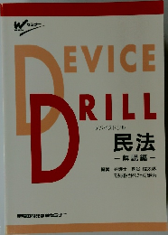 Device Drill　民法  解説編
