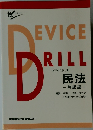 Device Drill　民法  解説編