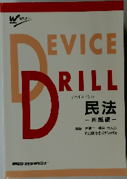 Device Drill　民法  問題編
