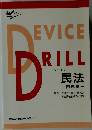 Device Drill　民法  問題編