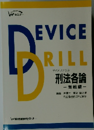 Device Drill　刑法各論  問題編