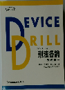 Device Drill　刑法各論  問題編