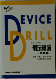 Device Drill　刑法総論  問題編