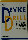 Device Drill　刑法総論  問題編
