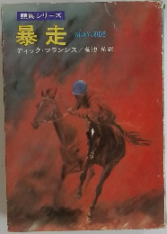 競馬シリーズ  暴走