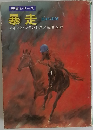 競馬シリーズ  暴走