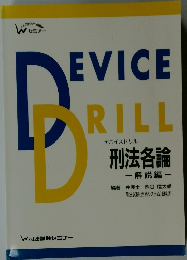 Device Drill　刑法各論  解説編