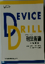 Device Drill　刑法各論  解説編