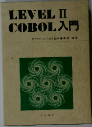LEVEL II  COBOL入門