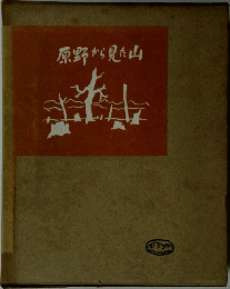 原野から見た山