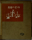 原野から見た山
